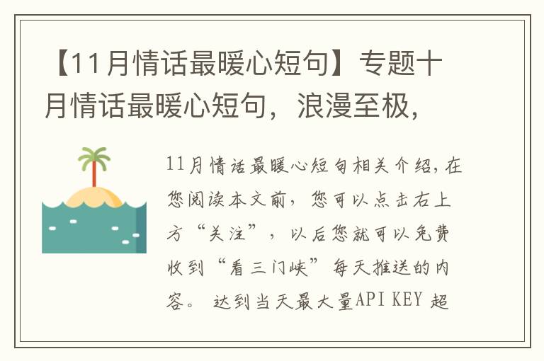 【11月情话最暖心短句】专题十月情话最暖心短句,浪漫至极,哪一句最撩心?