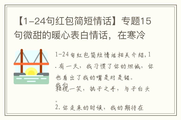 【1-24句红包简短情话】专题15句微甜的暖心表白情话，在寒冷浪漫的圣诞节，给她一个暖冬