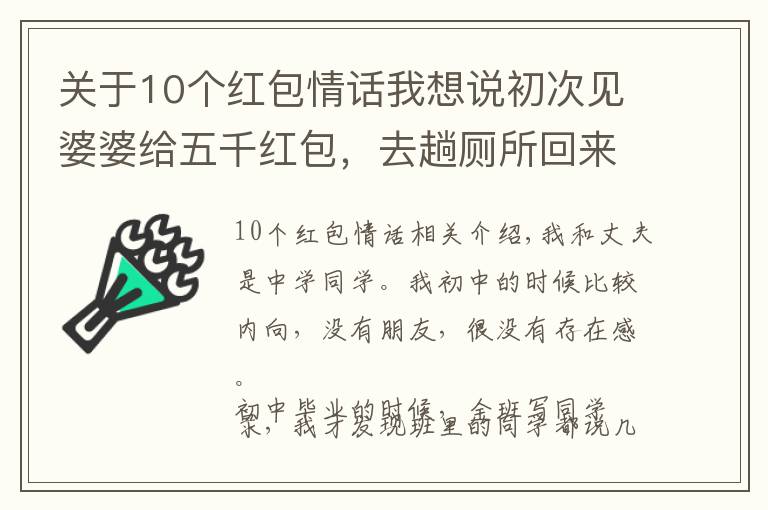 关于10个红包情话我想说初次见婆婆给五千红包,去趟厕所回来,感激回婆婆五千红包
