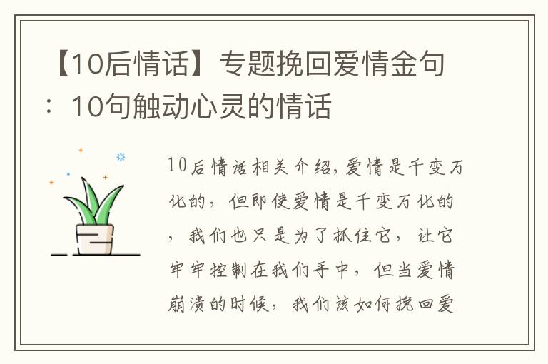 【10后情话】专题挽回爱情金句:10句触动心灵的情话