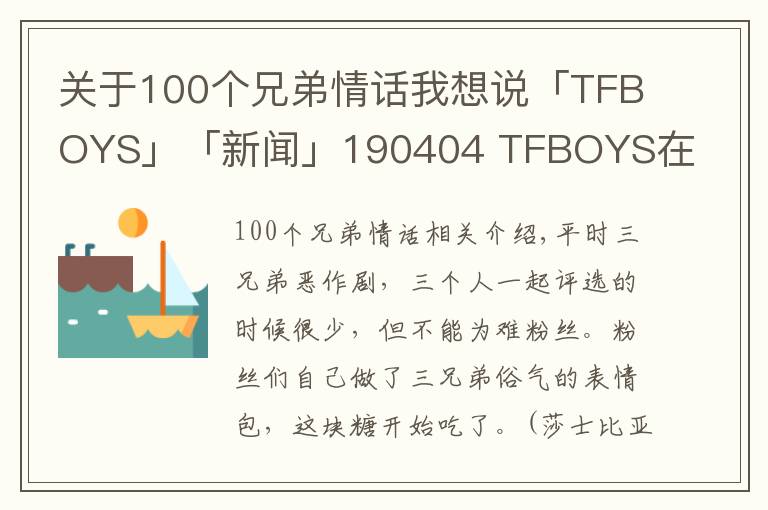 关于100个兄弟情话我想说「TFBOYS」「新闻」190404 TFBOYS在线土味情话，撩还是三兄弟会撩