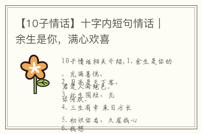 【10子情话】十字内短句情话|余生是你,满心欢喜
