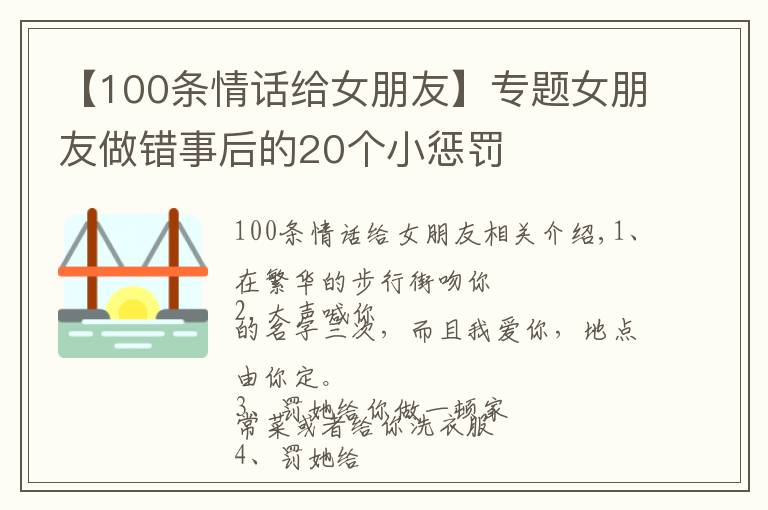 【100条情话给女朋友】专题女朋友做错事后的20个小惩罚