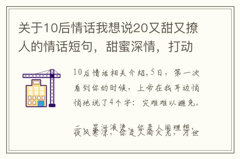 关于10后情话我想说20又甜又撩人的情话短句,甜蜜深情,打动人心