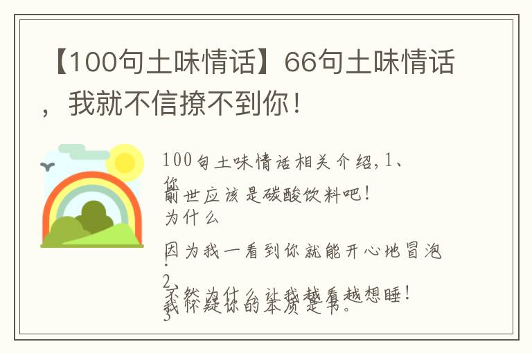 【100句土味情话】66句土味情话，我就不信撩不到你！