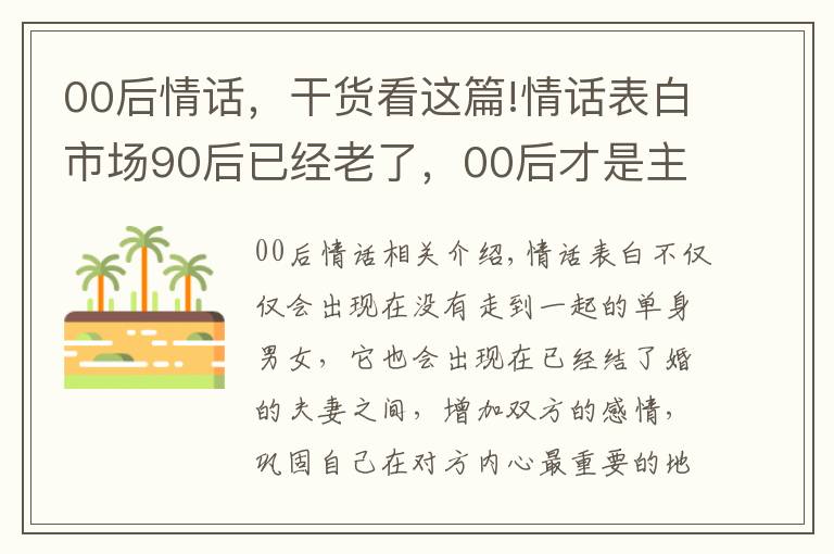 00后情话,干货看这篇!情话表白市场90后已经老了,00后才是主宰“最强王者”