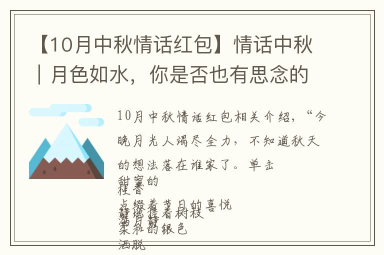 【10月中秋情话红包】情话中秋｜月色如水，你是否也有思念的人？