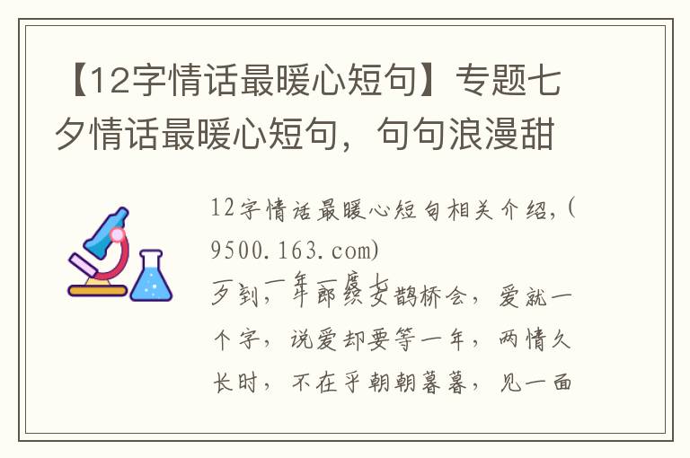 【12字情话最暖心短句】专题七夕情话最暖心短句,句句浪漫甜蜜