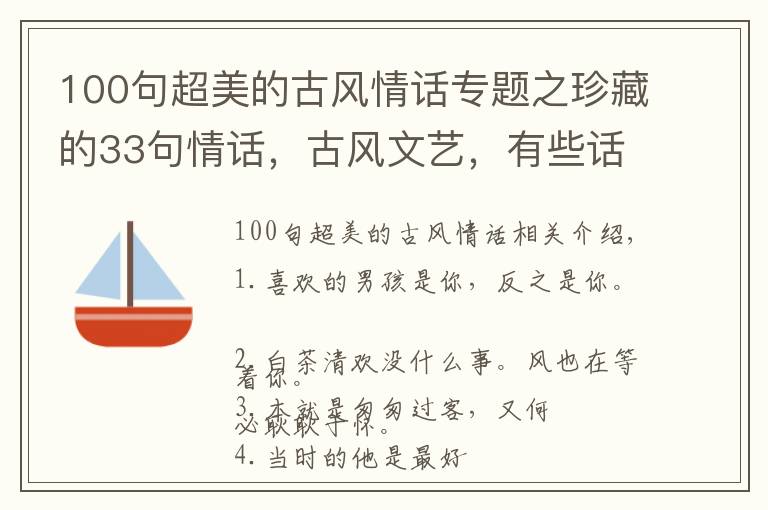 100句超美的古风情话专题之珍藏的33句情话，古风文艺，有些话只会对一人说！