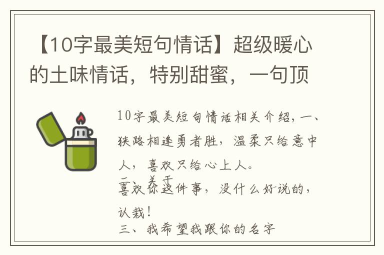 【10字最美短句情话】超级暖心的土味情话,特别甜蜜,一句顶十句