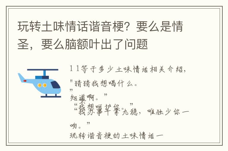 玩转土味情话谐音梗?要么是情圣,要么脑额叶出了问题