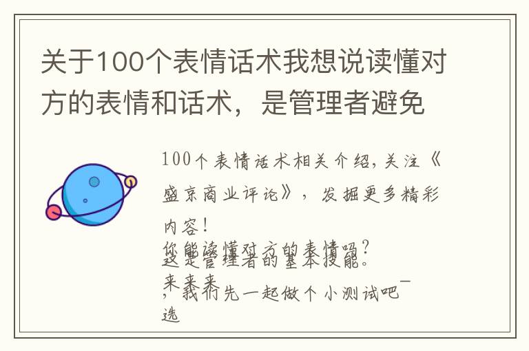 关于100个表情话术我想说读懂对方的表情和话术,是管理者避免受骗的第一课