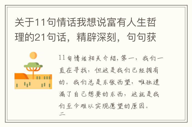关于11句情话我想说富有人生哲理的21句话,精辟深刻,句句获益