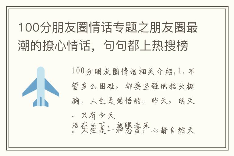 100分朋友圈情话专题之朋友圈最潮的撩心情话，句句都上热搜榜，读完感触很深