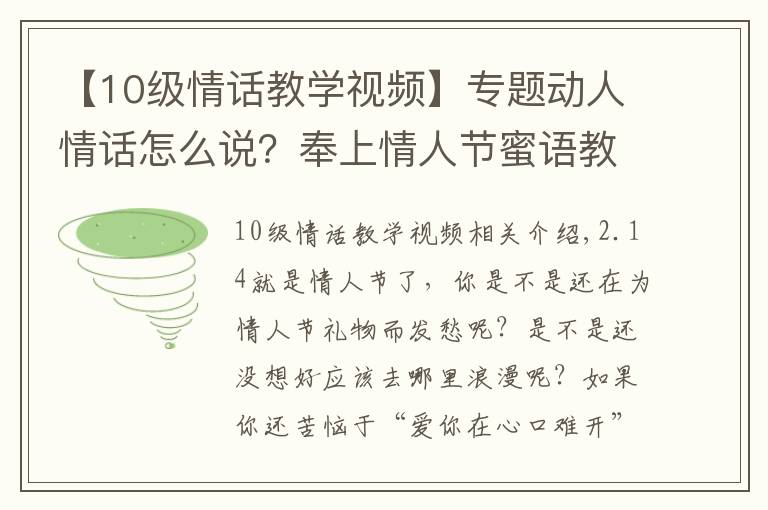 【10级情话教学视频】专题动人情话怎么说?奉上情人节蜜语教程