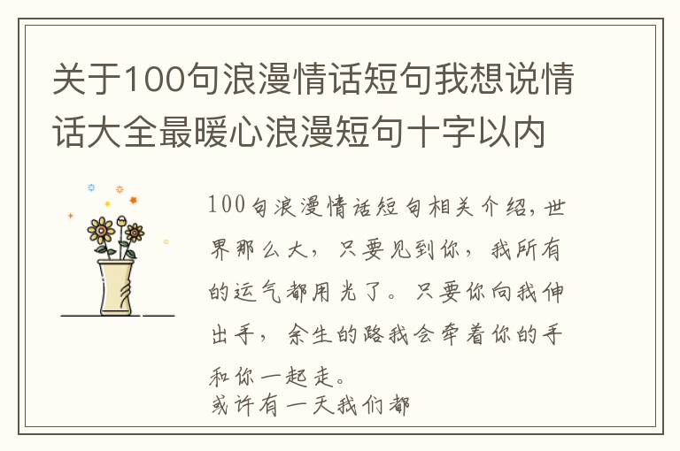 关于100句浪漫情话短句我想说情话大全最暖心浪漫短句十字以内