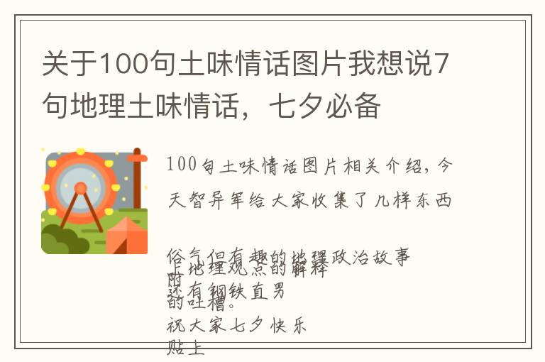 关于100句土味情话图片我想说7句地理土味情话，七夕必备