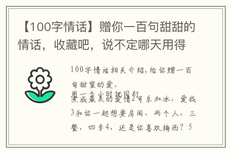 【100字情话】赠你一百句甜甜的情话，收藏吧，说不定哪天用得上呢