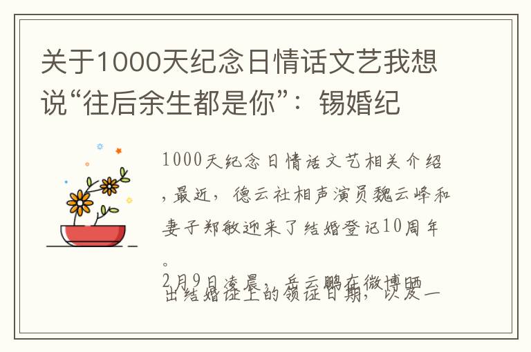 关于1000天纪念日情话文艺我想说“往后余生都是你”：锡婚纪念日岳云鹏手写情书表白“黑粉头子”