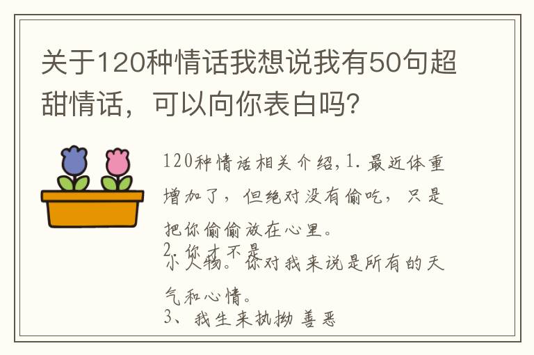 关于120种情话我想说我有50句超甜情话，可以向你表白吗？
