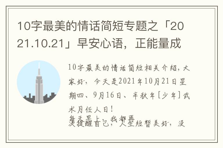 10字最美的情话简短专题之「2021.10.21」早安心语,正能量成功语录句子,最美早上好问候语