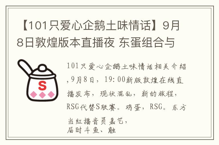 【101只爱心企鹅土味情话】9月8日敦煌版本直播夜 东蛋组合与你有个约会!