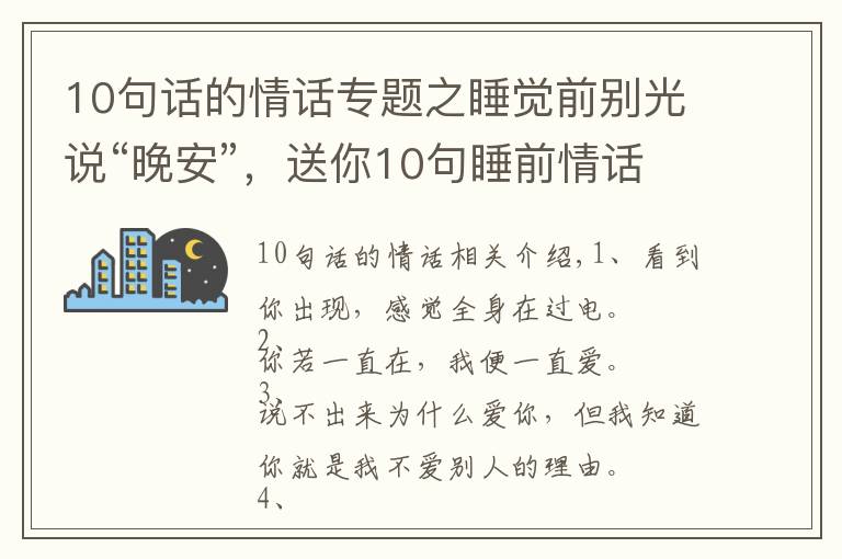 10句话的情话专题之睡觉前别光说“晚安”,送你10句睡前情话,看ta会不会更爱你