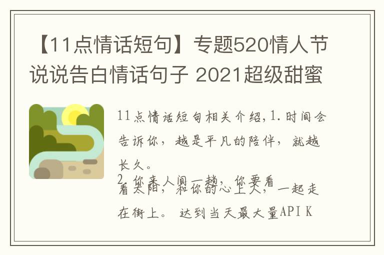 【11点情话短句】专题520情人节说说告白情话句子 2021超级甜蜜好听的爱情说说