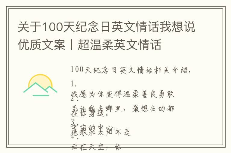关于100天纪念日英文情话我想说优质文案丨超温柔英文情话