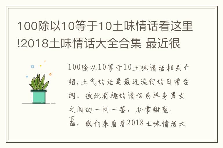 100除以10等于10土味情话看这里!2018土味情话大全合集 最近很流行的土味情话一问一答