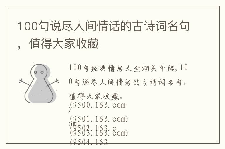 100句说尽人间情话的古诗词名句,值得大家收藏