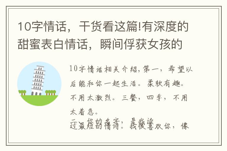 10字情话，干货看这篇!有深度的甜蜜表白情话，瞬间俘获女孩的芳心
