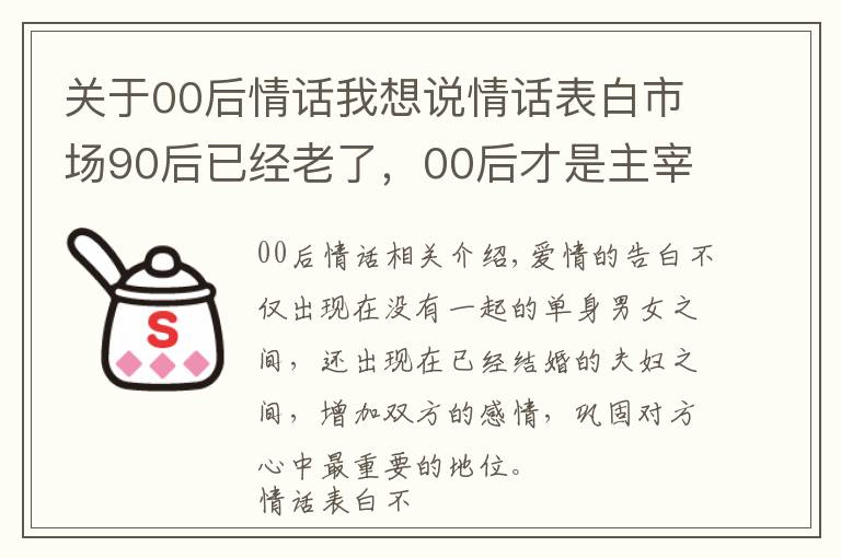 关于00后情话我想说情话表白市场90后已经老了,00后才是主宰“最强王者”
