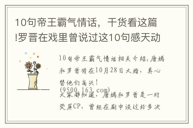 10句帝王霸气情话，干货看这篇!罗晋在戏里曾说过这10句感天动地的情话，难怪唐嫣一定要嫁给他！