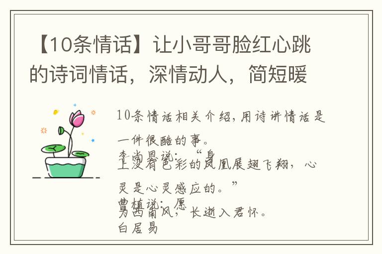 【10条情话】让小哥哥脸红心跳的诗词情话,深情动人,简短暖心