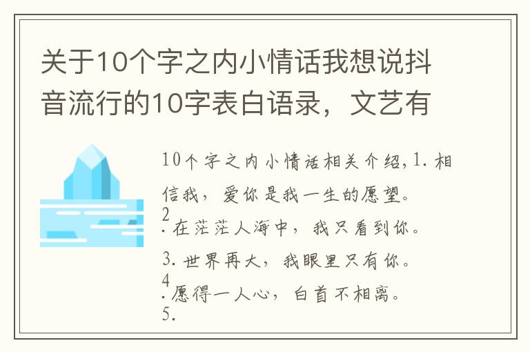 关于10个字之内小情话我想说抖音流行的10字表白语录,文艺有心的情话句子