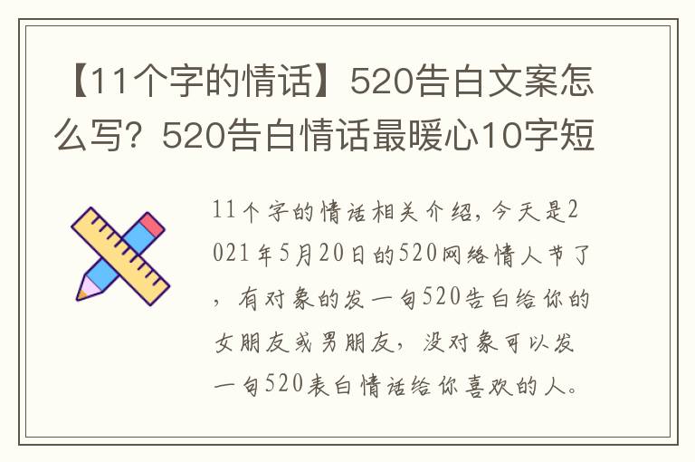 【11个字的情话】520告白文案怎么写?520告白情话最暖心10字短句土味情话大全