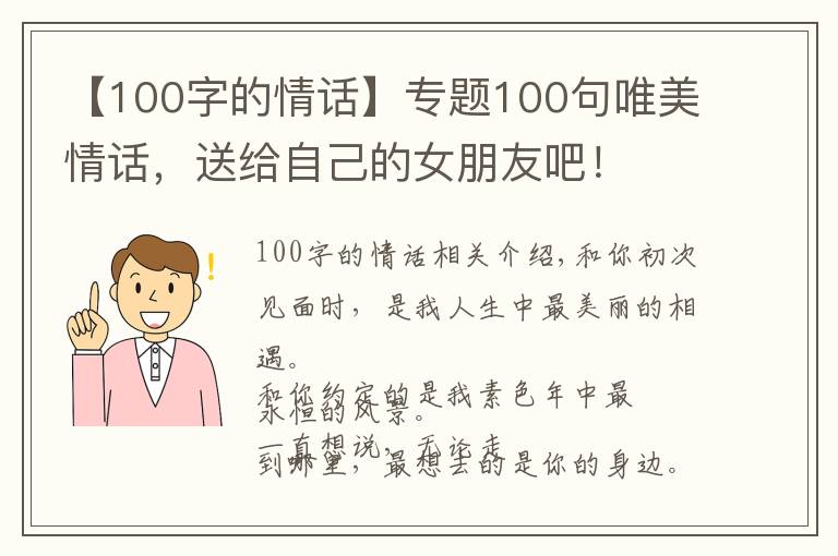 【100字的情话】专题100句唯美情话，送给自己的女朋友吧！