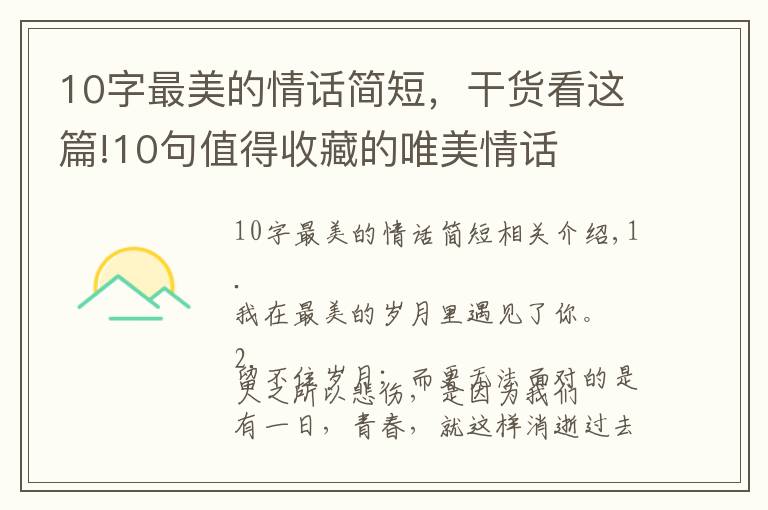 10字最美的情话简短，干货看这篇!10句值得收藏的唯美情话