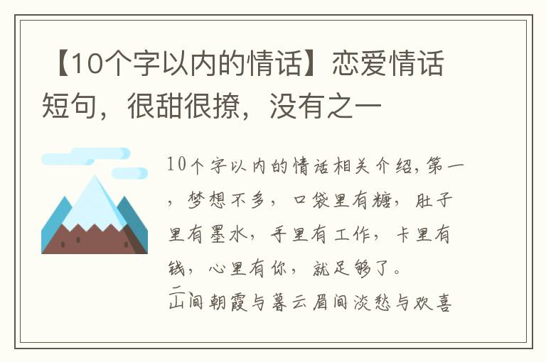 【10个字以内的情话】恋爱情话短句,很甜很撩,没有之一