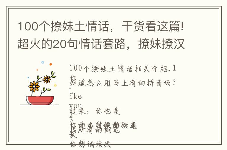 100个撩妹土情话，干货看这篇!超火的20句情话套路，撩妹撩汉必备