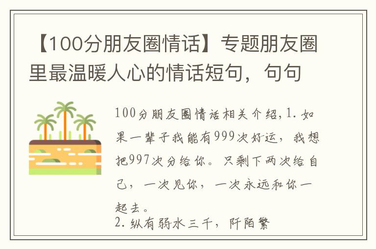 【100分朋友圈情话】专题朋友圈里最温暖人心的情话短句,句句甜蜜浪漫!