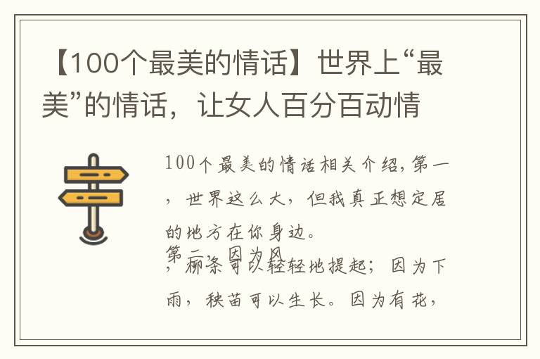 【100个最美的情话】世界上“最美”的情话，让女人百分百动情