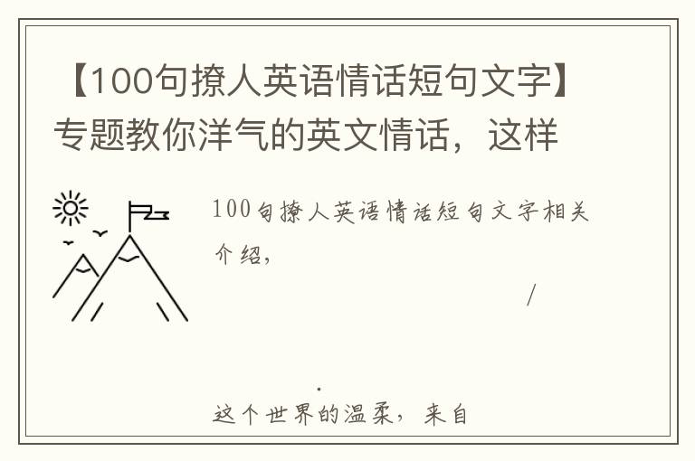 【100句撩人英语情话短句文字】专题教你洋气的英文情话，这样的表白ta无法抗拒