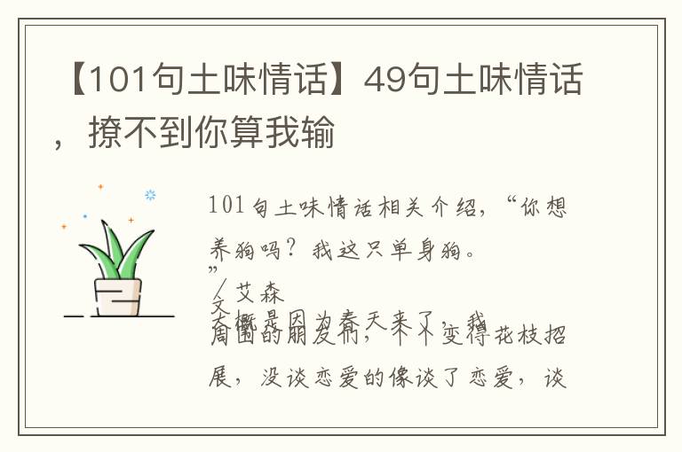 【101句土味情话】49句土味情话,撩不到你算我输