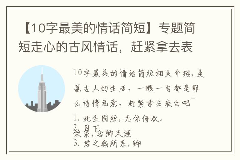 【10字最美的情话简短】专题简短走心的古风情话,赶紧拿去表白吧