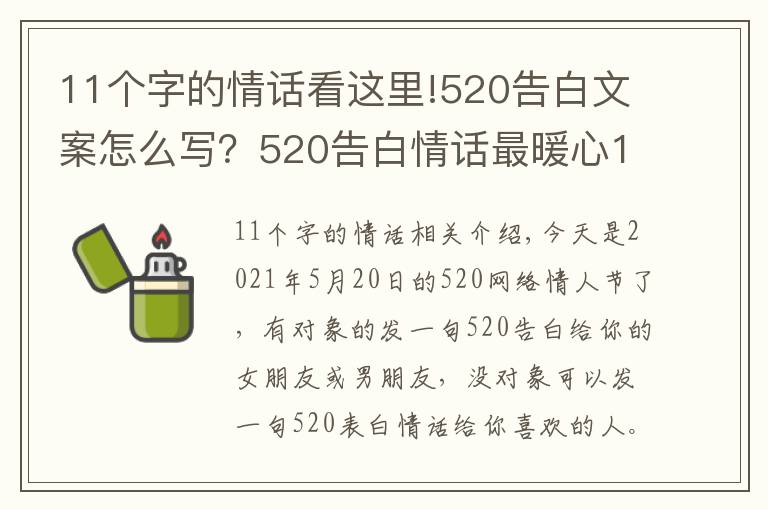 11个字的情话看这里!520告白文案怎么写?520告白情话最暖心10字短句土味情话大全
