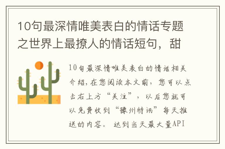 10句最深情唯美表白的情话专题之世界上最撩人的情话短句,甜蜜暖心,表白必备