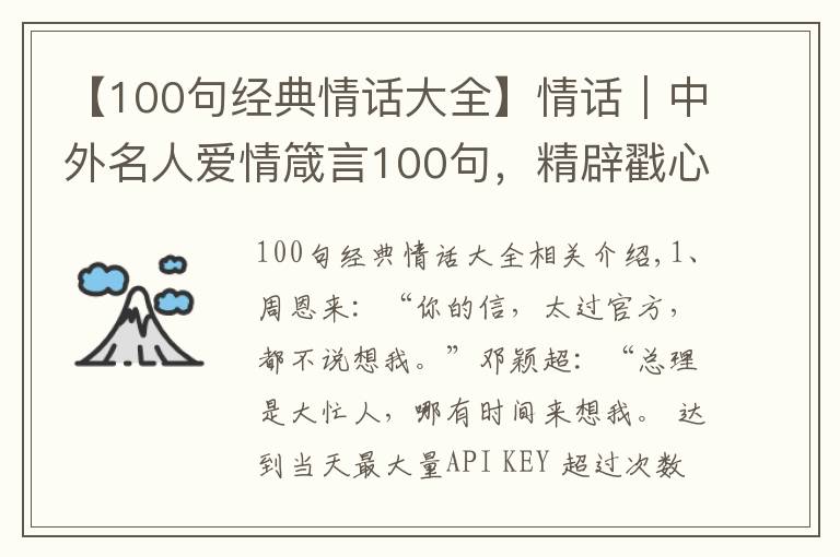 【100句经典情话大全】情话|中外名人爱情箴言100句,精辟戳心,让你懂得爱情真谛