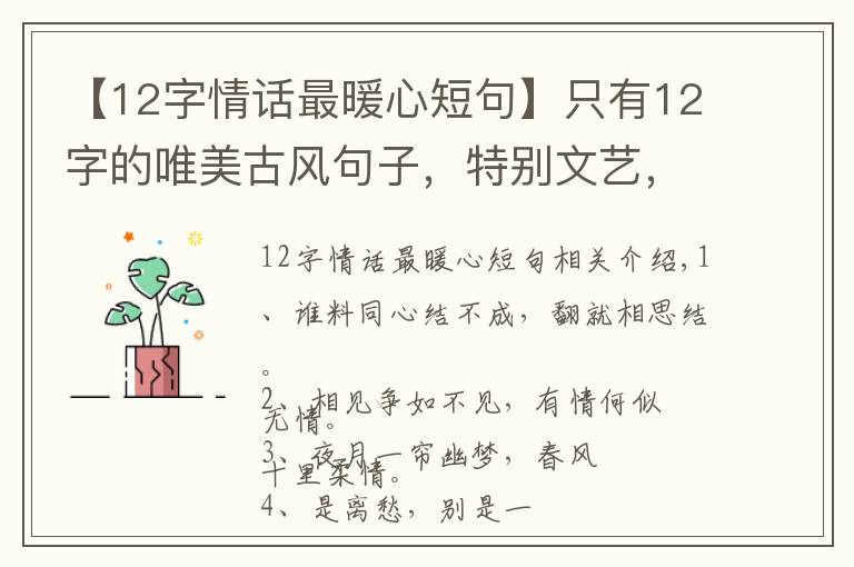【12字情话最暖心短句】只有12字的唯美古风句子，特别文艺，念之不忘！